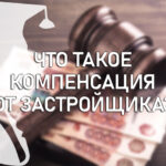 Что такое компенсация от застройщика?