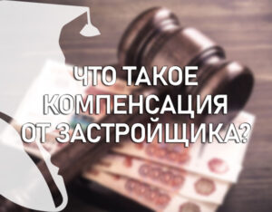 Что такое компенсация от застройщика?