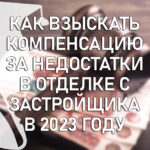 Как взыскать компенсацию за недостатки в отделке с застройщика в 2023 году