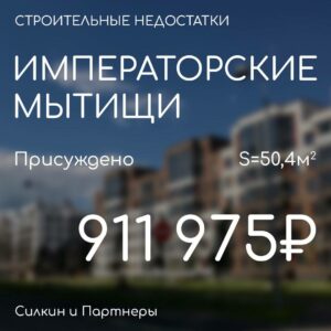 Решение по взысканию. Компенсация за строительные недостатки ГК ГРАНЕЛЬ ЖК «Императорские Мытищи».
