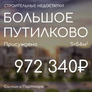 Решение по взысканию. Компенсация за строительные недостатки ГК САМОЛЁТ ЖК «Большое Путилково».