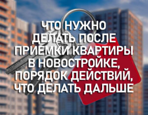Что нужно делать после приемки квартиры в новостройке, порядок действий, что делать дальше