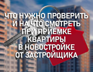 Что нужно проверить и на что смотреть при приемке квартиры в новостройке от застройщика