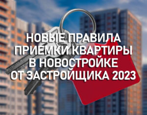 Новые правила приемки квартиры в новостройке от застройщика 2023