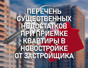 Перечень существенных недостатков при приемке квартиры в новостройке от застройщика