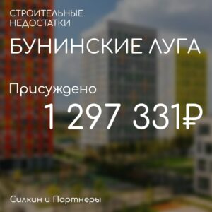 Вынесено решение по иску к застройщику ГК ПИК ЖК Бунинские луга