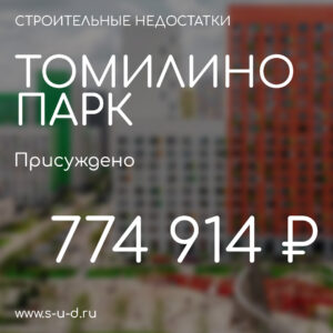 ГК САМОЛЕТ ЖК ТОМИЛИНО ПАРК. Присуждено 774 914₽. Вынесено решение по иску к застройщику.