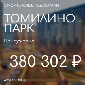 ГК САМОЛЕТ ЖК ТОМИЛИНО ПАРК. Присуждено 380 302₽. Вынесено решение по иску к застройщику.