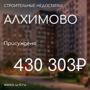 Вынесено решение по иску к застройщику ГК САМОЛЕТ ЖК Алхимово
