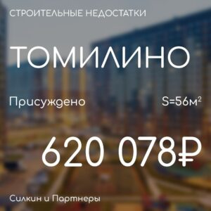 Вынесено решение по иску к застройщику ГК САМОЛЕТ ЖК Томилино Парк