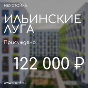 Вынесено решение по иску к застройщику ГК ПИК ЖК Ильинсике луга  2