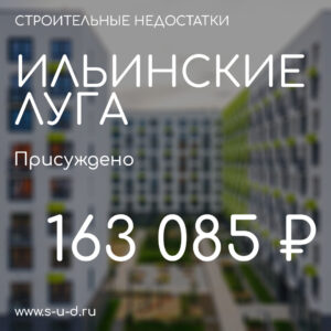 Вынесено решение по иску к застройщику ГК ПИК ЖК Ильинсике луга