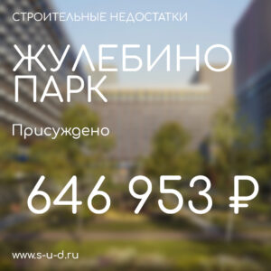 Вынесено решение по иску к застройщику ООО МЕГАПОЛИС ЖК ЖУЛЕБИНО ПАРК