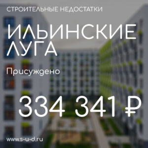 Вынесено решение по иску к застройщику ГК ПИК ЖК Ильинсике луга  3
