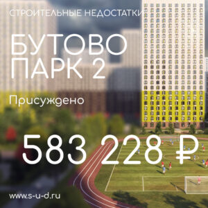 ООО ЛОТАН ЖК БУТОВО ПАРК 2. Присуждено 583 228₽. Вынесено решение по иску к застройщику.