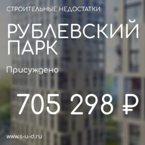 ООО РУБЛЕВСКИЙ ПАРК. Присуждено 705 298₽. Вынесено решение по иску к застройщику.