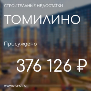 ГК САМОЛЕТ ЖК ТОМИЛИНО ПАРК. Присуждено 376 126₽. Вынесено решение по иску к застройщику.