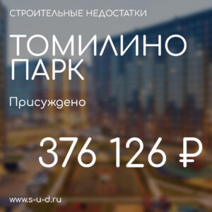 ГК САМОЛЕТ ЖК ТОМИЛИНО ПАРК. Присуждено 376 126₽. Вынесено решение по иску к застройщику.