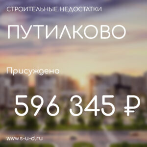 ГК САМОЛЕТ ЖК ПУТИЛКОВО. Присуждено 583 228₽. Вынесено решение по иску к застройщику.