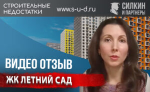 Видеоотзыв клиента – Взыскание Неустойки с застройщика – ЖК «Летний сад»