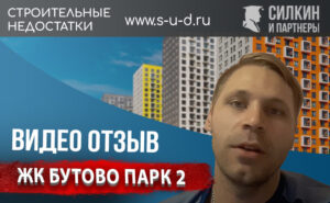 Видеоотзыв клиента – Взыскание Неустойки с застройщика – ЖК «Бутово парк 2»
