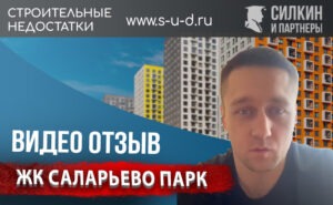 Видеоотзыв клиента – Взыскание Неустойки с застройщика ООО «Тирон» ЖК «Саларьево Парк»