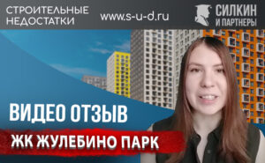 ОТЗЫВ КЛИЕНТА Силкин и Партнеры. ЖК Жулебино Парк ГК ПИК
