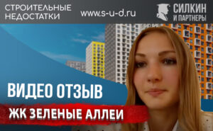 Видеоотзыв клиента – Взыскание Неустойки с застройщика – ЖК «Зеленые Аллеи»