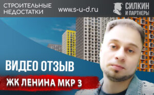 Видеоотзыв клиента – Взыскание Неустойки с застройщика – ЖК «Ленина МКР 3»