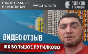 Видеоотзыв клиента – Взыскание недостатков с застройщика – ЖК «Большое Путилково»