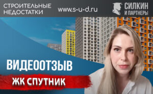 Видеоотзыв клиента – Взыскание Неустойки с застройщика ООО «СЗ»Бухта-Лэнд» ЖК «Спутник»