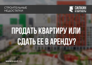 Как лучше поступить: продать квартиру или сдать ее в аренду?