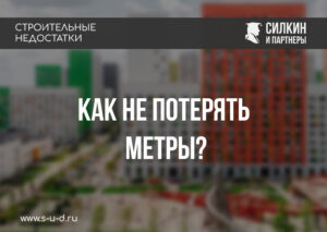 Взыскание Денег с застройщика А101: Как Не Потерять Метры или Загадочные Лоджии и Секреты Договоров