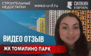 Видеоотзыв клиента – Взыскание Недостатков с застройщика – ЖК «Томилино Парк»