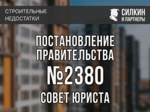 Постановление правительства №2380 от 29.12.2023. Что изменилось? Комментарий юриста.