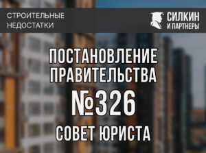 Постановление правительства №326 от 18.03.2024. Что изменилось? Комментарий юриста.